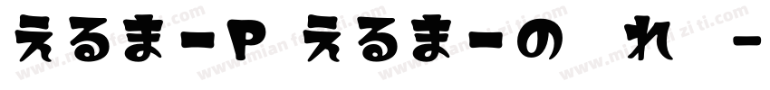 えるまーP えるまーの隠れ家字体转换